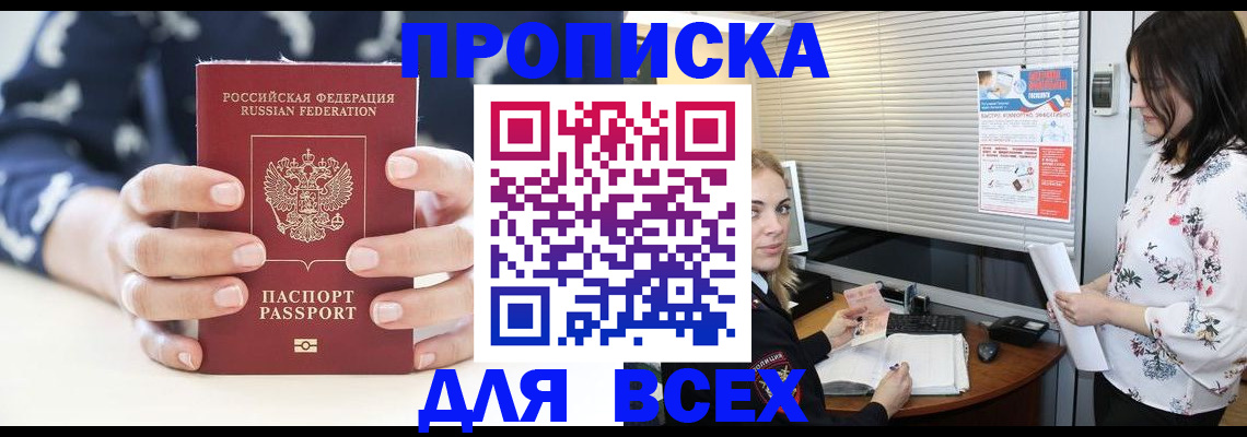 прописка 2025 в Горняке